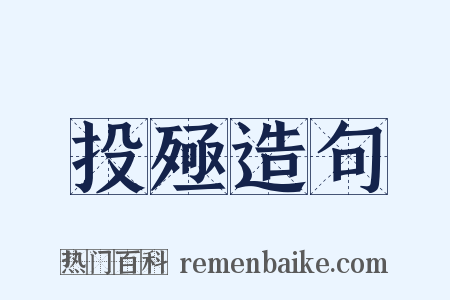 投殛造句是什么意思的图片